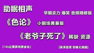 助眠视频 《色论》《老爷子死了》 郭德纲 李菁 早起卖力 爆笑 音频精修版 高音质 安睡无唱版 #郭德纲 #于谦 #德云社 #德云社相声 #郭德纲相声 #助眠#无唱版本