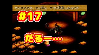 【SFC】スーパーマリオRPG #17