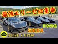 最強のロータスエリーゼ cup250・限定20台の希少車がyzサーキットに集う！【lotus elise cup250 gpエディション】4人の紳士？なオーナーインタビュー