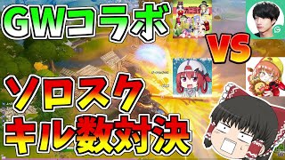 【フォートナイト/Fortnite】GameWithコラボでソロスクキル数対決！！勝者は誰だ？【ゆっくり実況】【GameWith所属】ゆっくり達の建築修行の旅part152