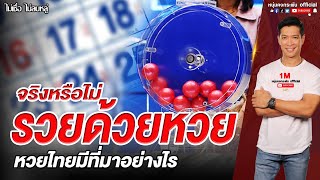 ไม่เชื่อไม่ลบหลู่ | รวยใบ้หวย จริงหรือไม่