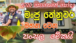 මංජු තේනුවර මහන වෙන පංසල ගැන විස්තර.