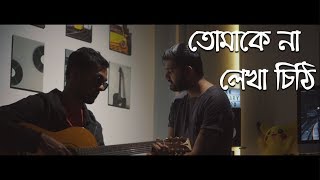 Tomake Na Lekha Chithita (Sayiaan) Cover | Rupak Tiary | Jakir | Full Video Song