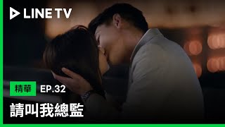 【請叫我總監 Master of My Own】EP32精華：陸既明終於表白 在眾人見證下親吻寧檬💞| LINE TV 共享追劇生活