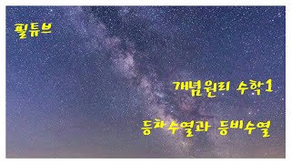 200921 [정석수학학원][중3][개념원리][수학1] 등차수열