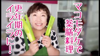 マコモダケで薬膳料理作ったよ！更年期世代のイライラに効果あり！