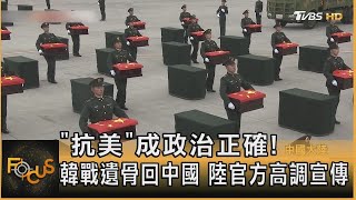 「抗美」成政治正確!韓戰遺骨回中國 陸官方高調宣傳｜方念華｜FOCUS全球新聞 20231124