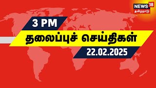 பிற்பகல் 3 மணி தலைப்புச் செய்திகள் - 22 February 2025 | Today Headlines | Tamil News