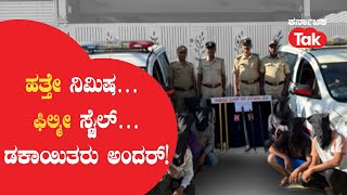 Bengaluru Police Nabs Dacoits In 12 Minutes|ಬೆಂಗಳೂರು ಪೊಲೀಸರು 12 ನಿಮಿಷಗಳಲ್ಲಿ ಡಕಾಯಿತರನ್ನು ಬಂಧಿಸಿದ್ದಾರೆ