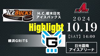 H.C.栃木日光アイスバックス🆚横浜GRITS：ハイライト【2024/10/19】｜アジアリーグアイスホッケー 2024-2025