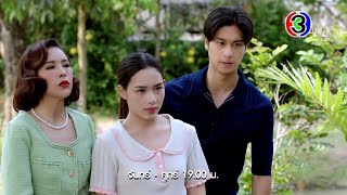 รักท่วมทุ่ง EP.18 วันนี้ 19.00 น. | Ch3Thailand