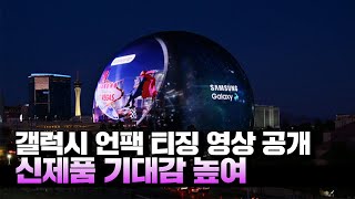 [CES 2024] 삼성전자, 라스베이거스 스피어에서 '갤24 언팩' 티징 영상 공개