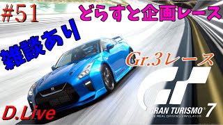 #51【GT7】雑談＆参加型企画レースやるよー(グランツーリスモ７)【どライブ】