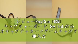 レビューRayCue HDMI キャプチャーボード Switch対応 ビデオキャプチャカードゲームキャプチャー 4K入力＆1080P出力 USB\u0026Type C 2 in 1 小型軽量 ゲーム録画/HD