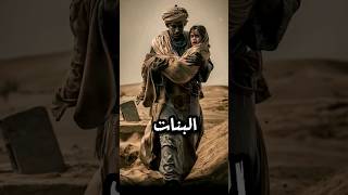 وأد البنات عند العرب قديما #اكسبلور #قصص