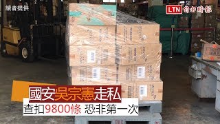 國安局「吳宗憲」涉走私菸 恐非首次利用總統出訪夾帶