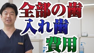 全部の歯を入れ歯にすると費用はいくらか？【大阪府松原市三宅の歯医者｜いなだ歯科】