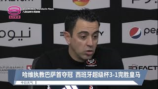 哈维执教巴萨首夺冠  西班牙超级杯3-1完胜皇马【2023.01.16 八度空间午间新闻】