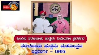 ತರಳಬಾಳು ಹುಣ್ಣಿಮೆ ಮಹೋತ್ಸವ, ಚಿತ್ರದುರ್ಗ - 1965