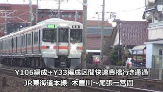 Y106編成+Y33編成区間快速豊橋行き通過　JR東海道本線　木曽川～尾張一宮間