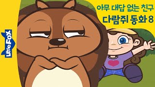 좌충우돌 버드와 키프 8 | 아무 대답 없는 친구 | She's just shy | 리틀팍스 영어 | 인기동화 | 다람쥐 동화 | 동물동화 영어 | Bird and Kip