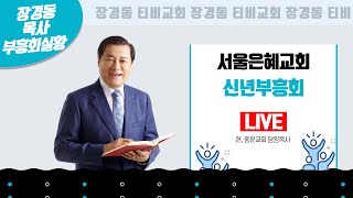 장경동 목사ㅣ서울은혜교회 신년부흥회ㅣ저녁집회 ㅣ2022.01.28