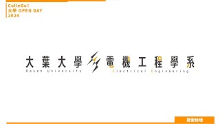 【2024大學OPEN DAY系列影音】探索秘境｜資訊｜工程｜大葉大學電機工程學系