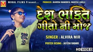 દેશ ભક્તિ ગીતો ની મોજ | Alvira Mir | Desh Bhakti Geet