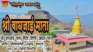 भोरचे ग्रामदैवत श्री वाघजाई माता | ऐतिहासिक मावळ प्रांत | श्री. संतोष खोपडे | Waghjai Mata | Rohida