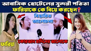 আবাসিক হোটেলের সুন্দরী ফারিয়া পতিতা কে বিয়ে করছেন হুজুর । viral video। hujurer interview #trending