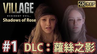 RE8 DLC【4K60P】1# 生化危機8村莊 惡靈古堡8 DLC 温特斯擴充包 蘿絲之影 劇情攻略 Resident Evil 8 DLC Shadows of Rose Gameplay