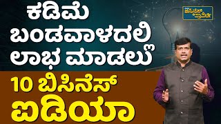 Ten Business Ideas | ಬಿಸಿನೆಸ್‌ ಮಾಡುವವರಿಗೆ ಅತಿ ದೊಡ್ಡ ಪ್ರಯೋಗಶಾಲೆ | Vistara Business