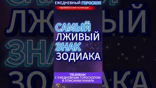 САМЫЙ ЛЖИВЫЙ ЗНАК ЗОДИАКА !!! #гороскоп #знакизодиака #astrology #рек #таро