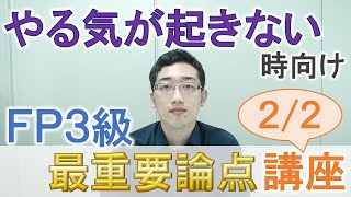 やる気が起きない時に、ＦＰ３級の最重要論点を総整理する動画（２/２）