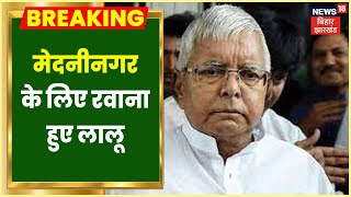 Medininagar के लिए रवाना हुए Lalu Yadav, 8 जून को पलामू कोर्ट में होगी पेशी | Latest News | Breaking