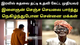 இரவில் கதவை தட்டி உதவி கேட்ட முதியவர் இளைஞன் செஞ்ச செயலால்நெகிழ்ந்துபோன சென்னைமக்கள் | thiraipanthal