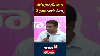 KTR Comments | బీజేపీ,కాంగ్రెస్ గెలిచి.. తెచ్చింది గుండు సున్నా | CM Revanth Reddy | BJP | N18s