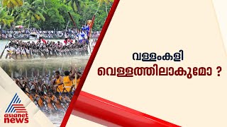 നെഹ്‌റു ട്രോഫി വളളംകളി നടത്തിപ്പില്‍ പ്രതിസന്ധി | Nehru Trophy Boat Race