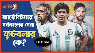 Argentine Top 5 Footballers Of All Time । আর্জেন্টিনার সর্বকালের সেরা ৫ ফুটবলার। Somorthok । Messi ।