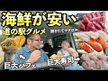 海鮮が安い道の駅グルメ【マグロ＋寿司＋巨大パフェ】海南サクアス