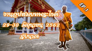 งานอุปสมบทพระไกด์ EP.1 รับนาค