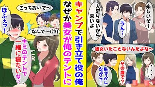 【漫画】引き立て役として参加したキャンプでなぜか一番人気の美女が俺のテントにやって来て朝を迎えた結果…【胸キュン漫画ナナクマ】【恋愛マンガ】