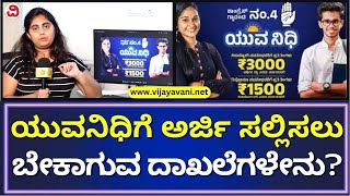 How To Apply  For Yuva Nidhi Scheme?| ಯುವನಿಧಿ ಯೋಜನೆಗೆ ಅರ್ಜಿ ಸಲ್ಲಿಸಲು ಬೇಕಾಗುವ ದಾಖಲೆಗಳೇನು?