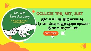 UGC NET, SLET, College TRB, அலகு-8, இலக்கியத் திறனாய்வு, திறனாய்வு அணுகுமுறைகள்- இன வரைவியல்