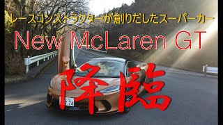 レースコンストラクターが創ったスーパーカー　マクラーレンGT　降臨