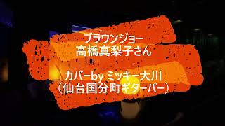 ブラウンジョー / 高橋真梨子さん　カバーbyミッキー大川（仙台国分町ギターバー）音量調整後再アップ