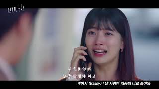 【韓繁中字】케이시 (Kassy) — 날 사랑한 처음의 너로 돌아와 (Love Me Like You Used To) [ START-UP OST Part.15 ] | Lyrics