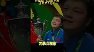 恭喜国乒包揽德班世乒赛全部五个冠军，国乒威武