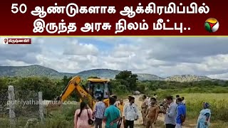 50 ஆண்டுகளாக ஆக்கிரமிப்பில் இருந்த அரசு நிலம் மீட்பு.. | Krishnagiri | Government Land  | PTT