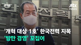 '개혁 대상 1호' 한국전력 지목…'방만 경영' 꼬집어 / JTBC 아침\u0026